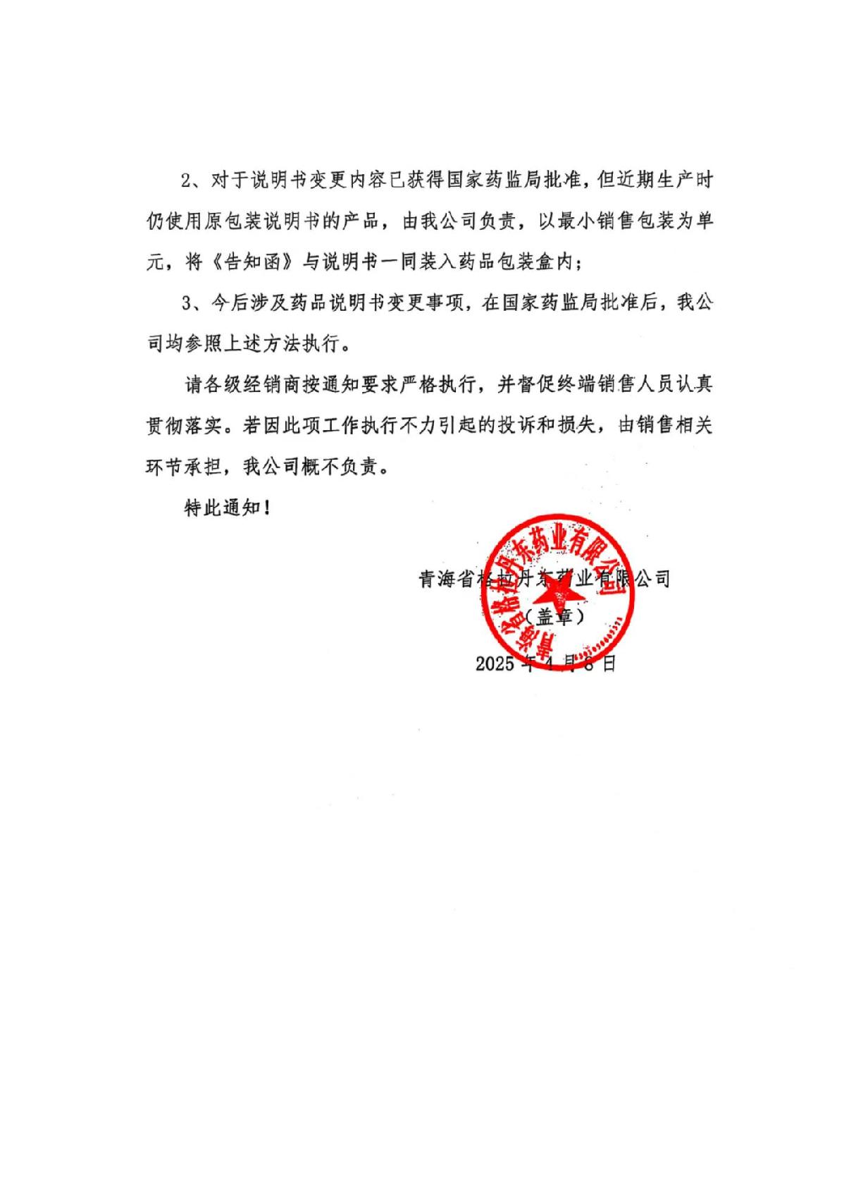 關于對藥品安全性內容進行告知的通知_2.JPG